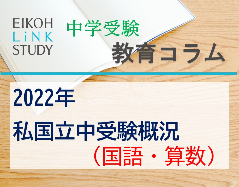 教育コラム】2022年 私国立中受験概況（国語・算数）｜EIKOH