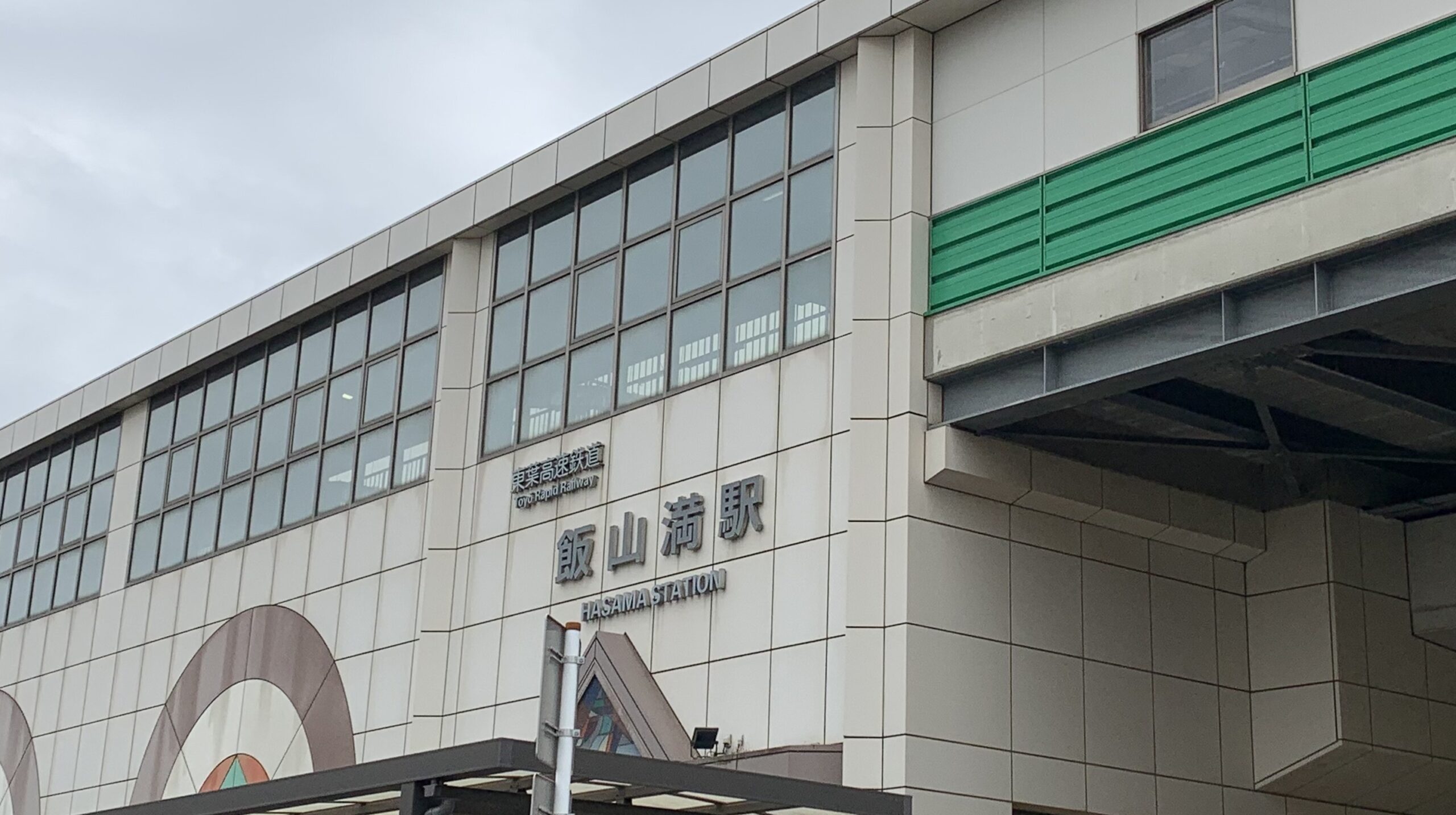 飯山 満 町