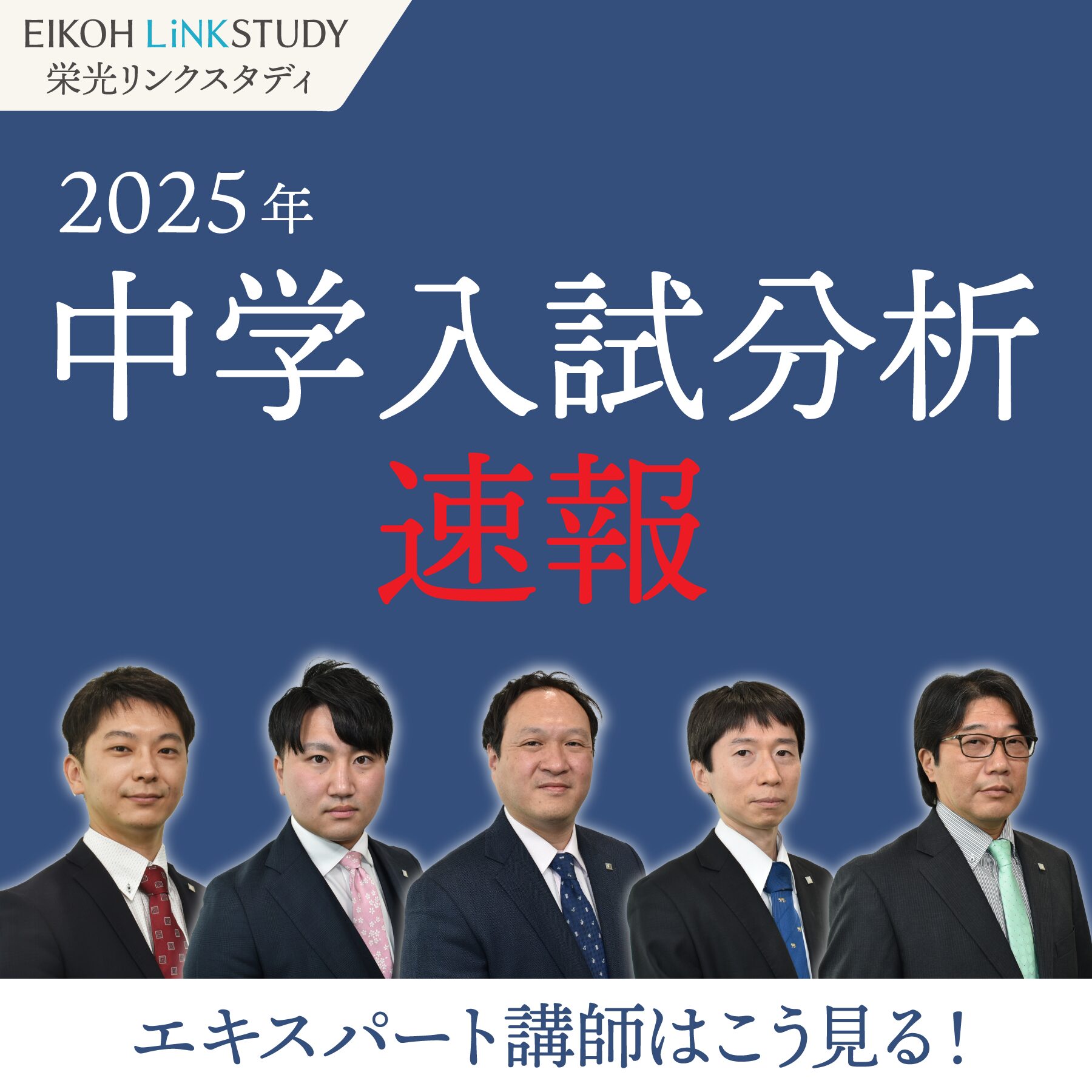 2025年中学入試問題 栄光リンクスタディ エキスパート講師はこう見る 