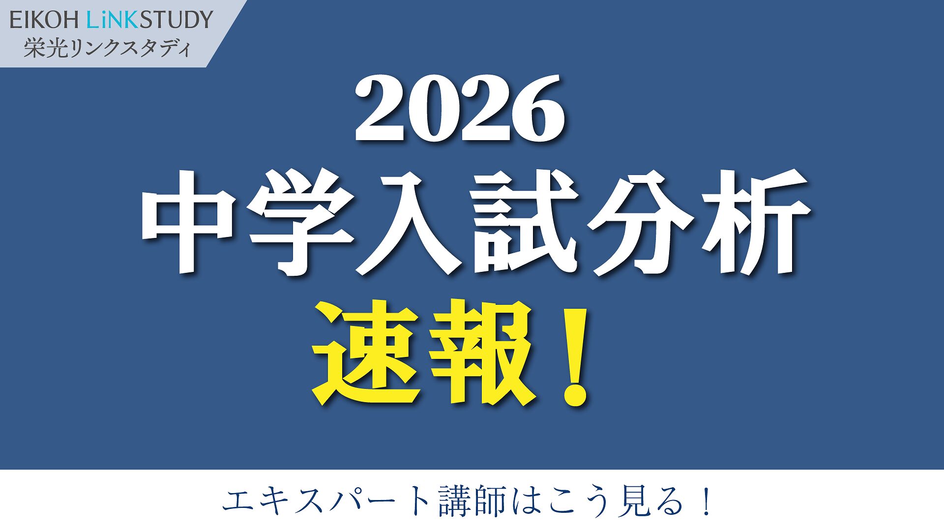 2026年中学入試問題 栄光リンクスタディ エキスパート講師はこう見る！ - EIKOH LiNKSTUDY