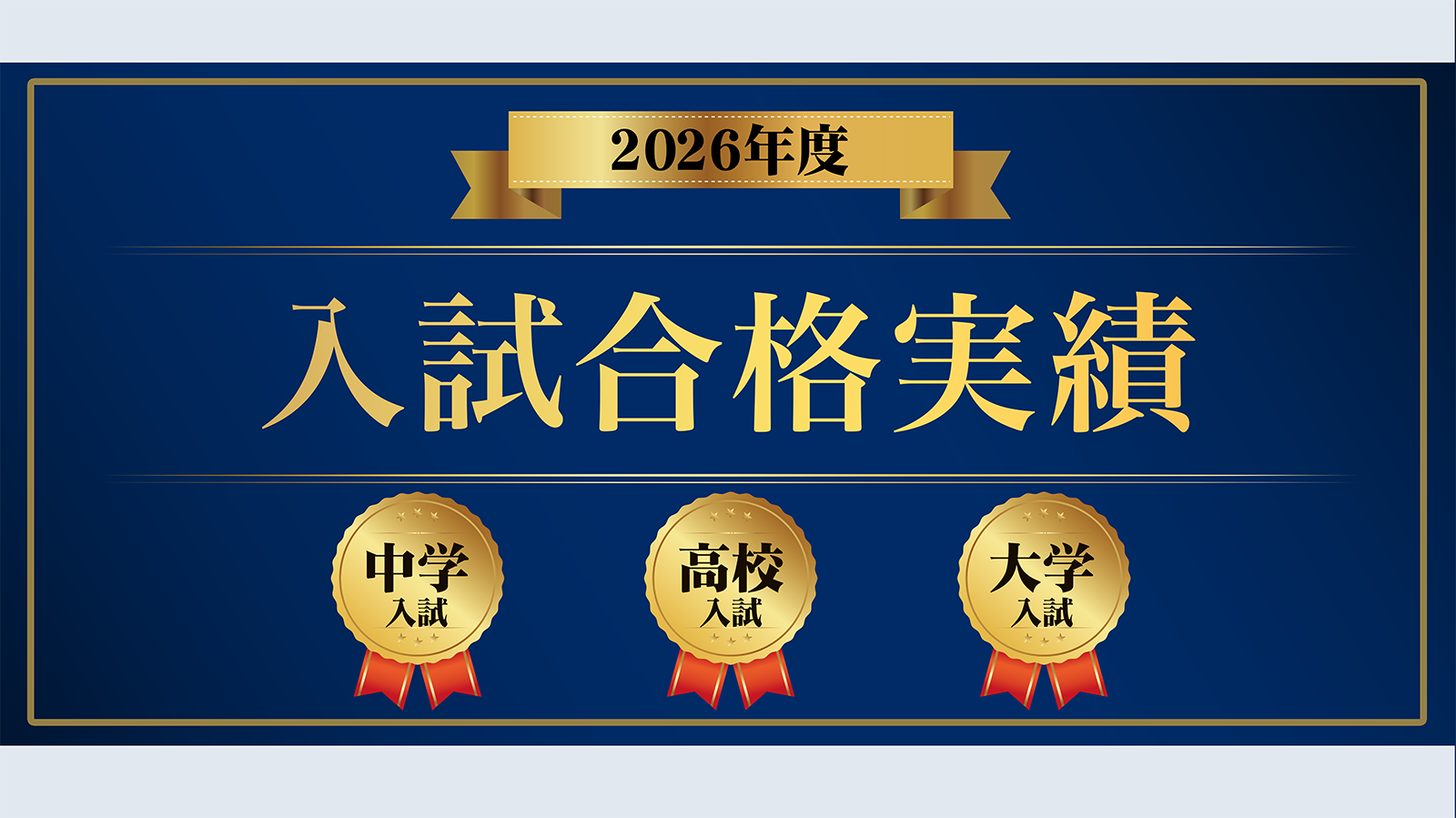 合格実績