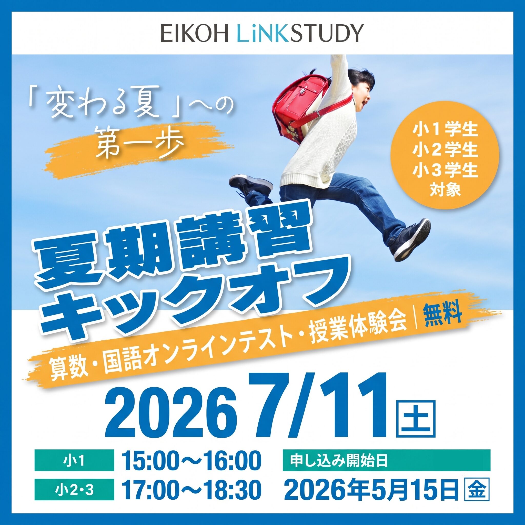 小1～小3対象】夏期講習キックオフ：「変わる夏」への第一歩 – EIKOH