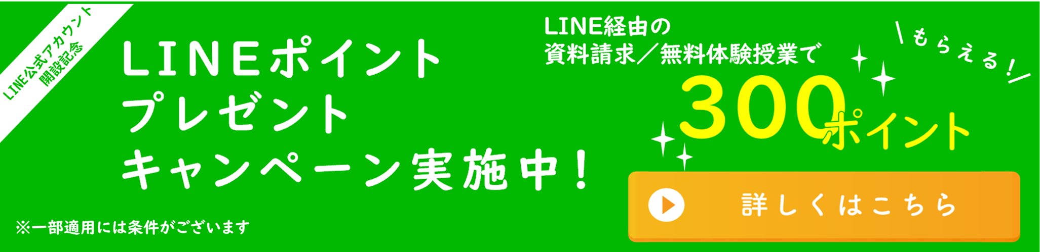 限定公開 LINEポイント　プレゼントキャンペーン