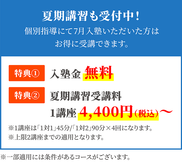 夏期講習も受付中！グループ指導にて7月入塾いただいた方はお得に受講できます。