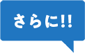 さらに！！