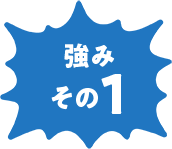 強みその1