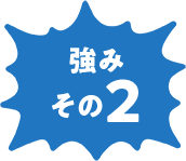 強みその2