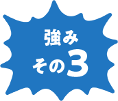 強みその3