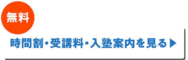 時間割・受講料・入塾案内を見る