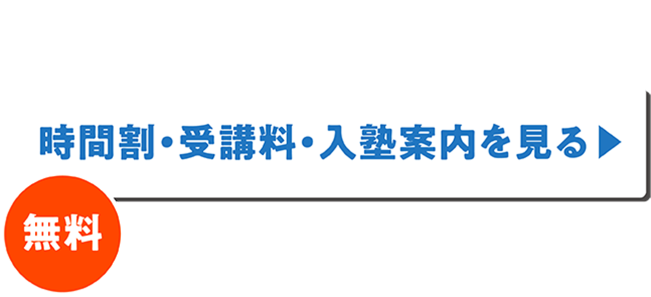 時間割・受講料・入塾案内を見る