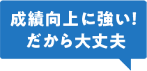 成績向上に強い！だから大丈夫
