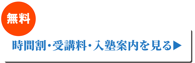 時間割・受講料・入塾案内を見る