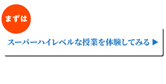 スーパーハイレベルな授業を体験してみる