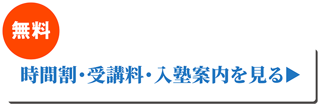 時間割・受講料・入塾案内を見る