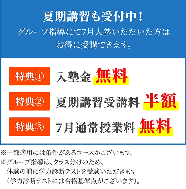 夏期講習も受付中！グループ指導にて7月入塾いただいた方はお得に受講できます。