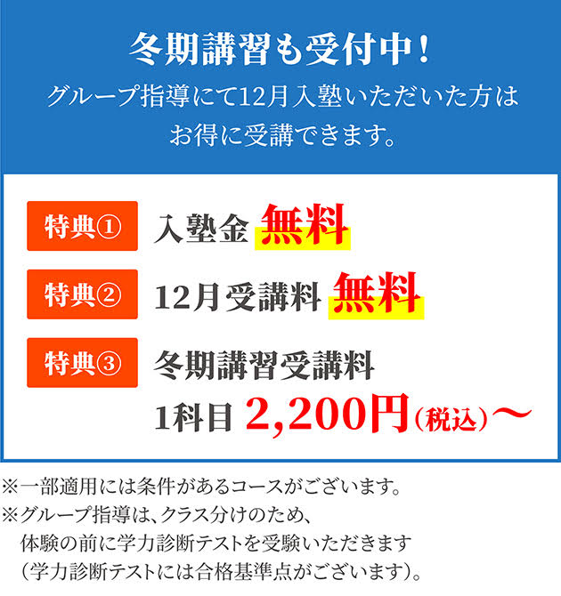 冬期講習も受付中！グループ指導にて12月入塾いただいた方はお得に受講できます。