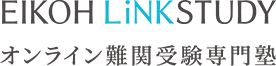 EIKOH LiNK STUDY オンライン難関受験専門塾