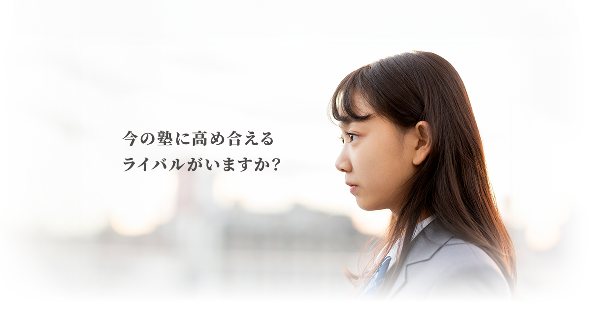 今の塾に高め合えるライバルがいますか？