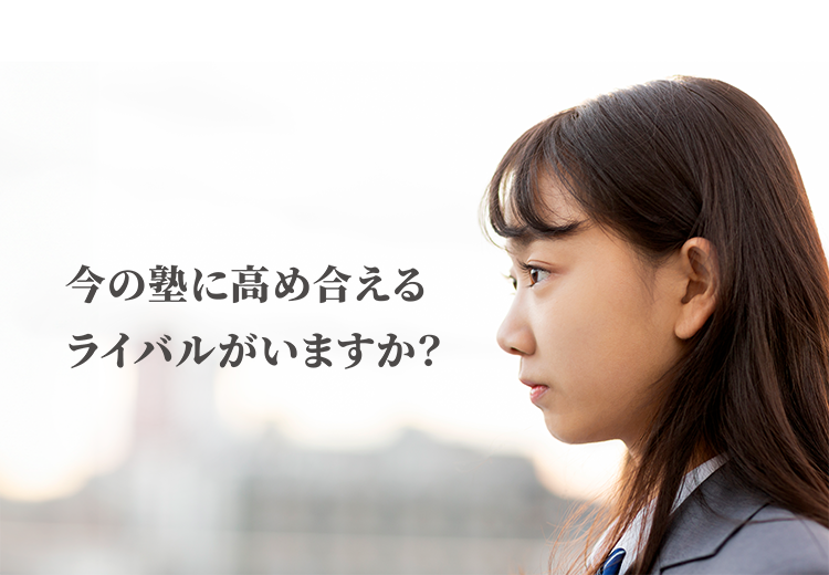 今の塾に高め合えるライバルがいますか？