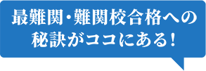 最難関・難関校合格への秘訣がココにある！