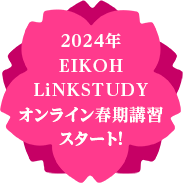 2024年度EIKOH LiNKSTUDY オンライン春期講習スタート！